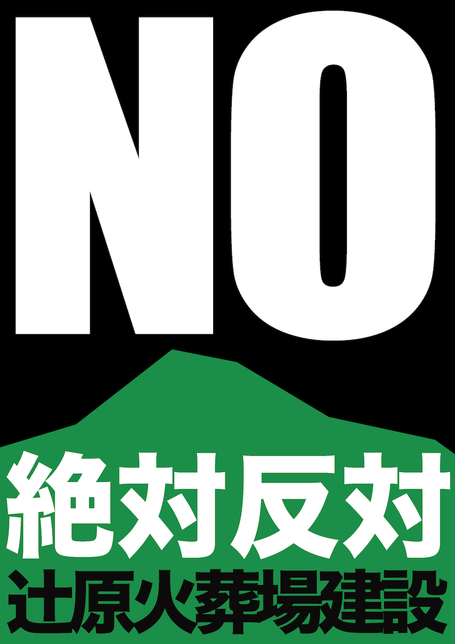 辻原地区に火葬場建設反対の会